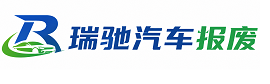 崇阳县瑞驰｜汽车报废回收｜车辆正规销户上门拖车